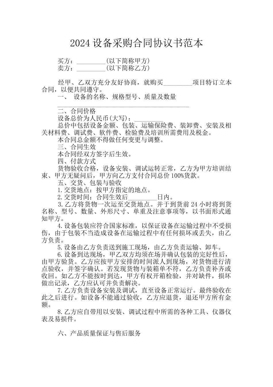 2024设备采购合同协议书范本_第1页