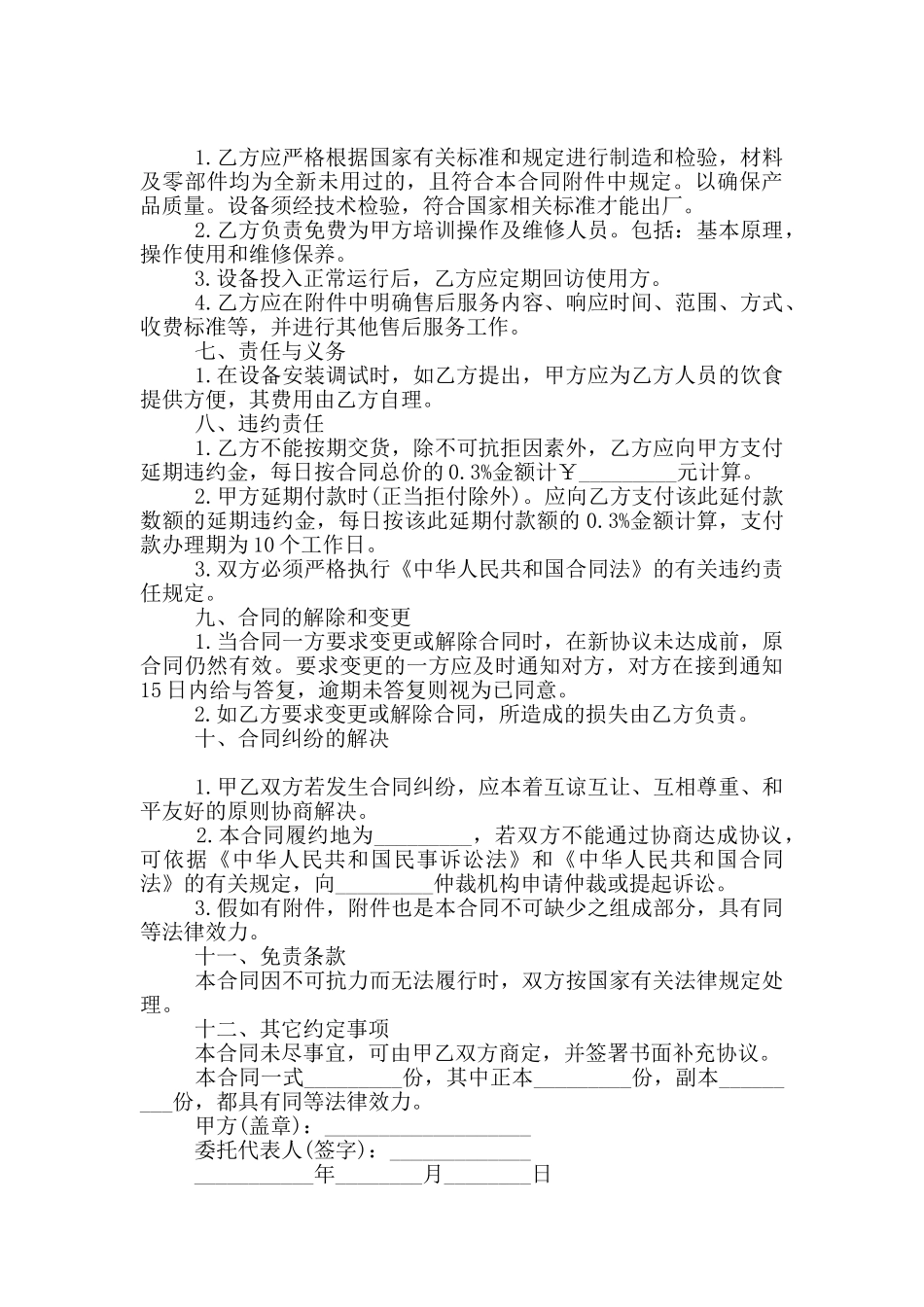 2024设备采购合同协议书范本_第2页