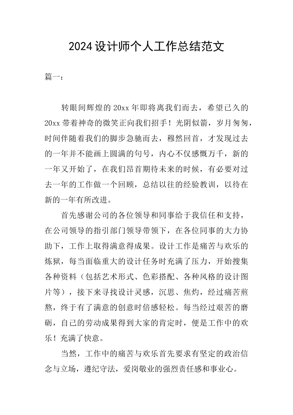 2024设计师个人工作总结范文_第1页