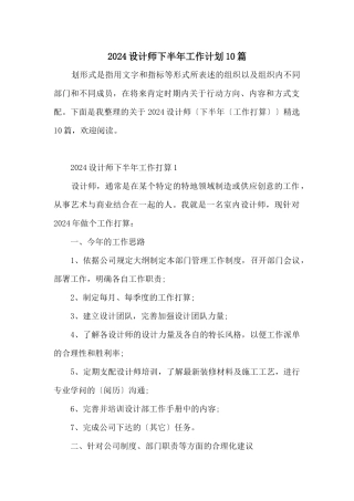2024设计师下半年工作计划10篇