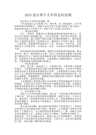 2024设计师个人年终总结范例