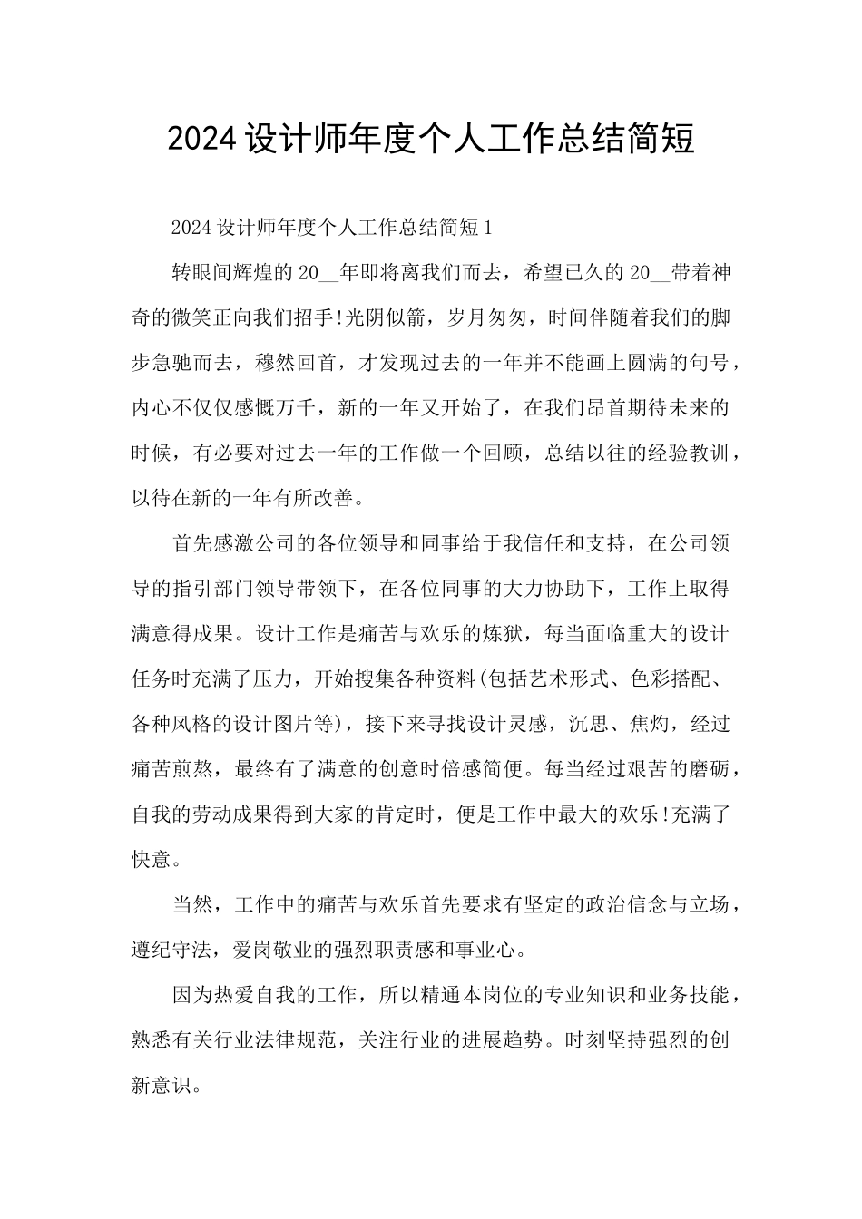 2024设计师年度个人工作总结简短_第1页