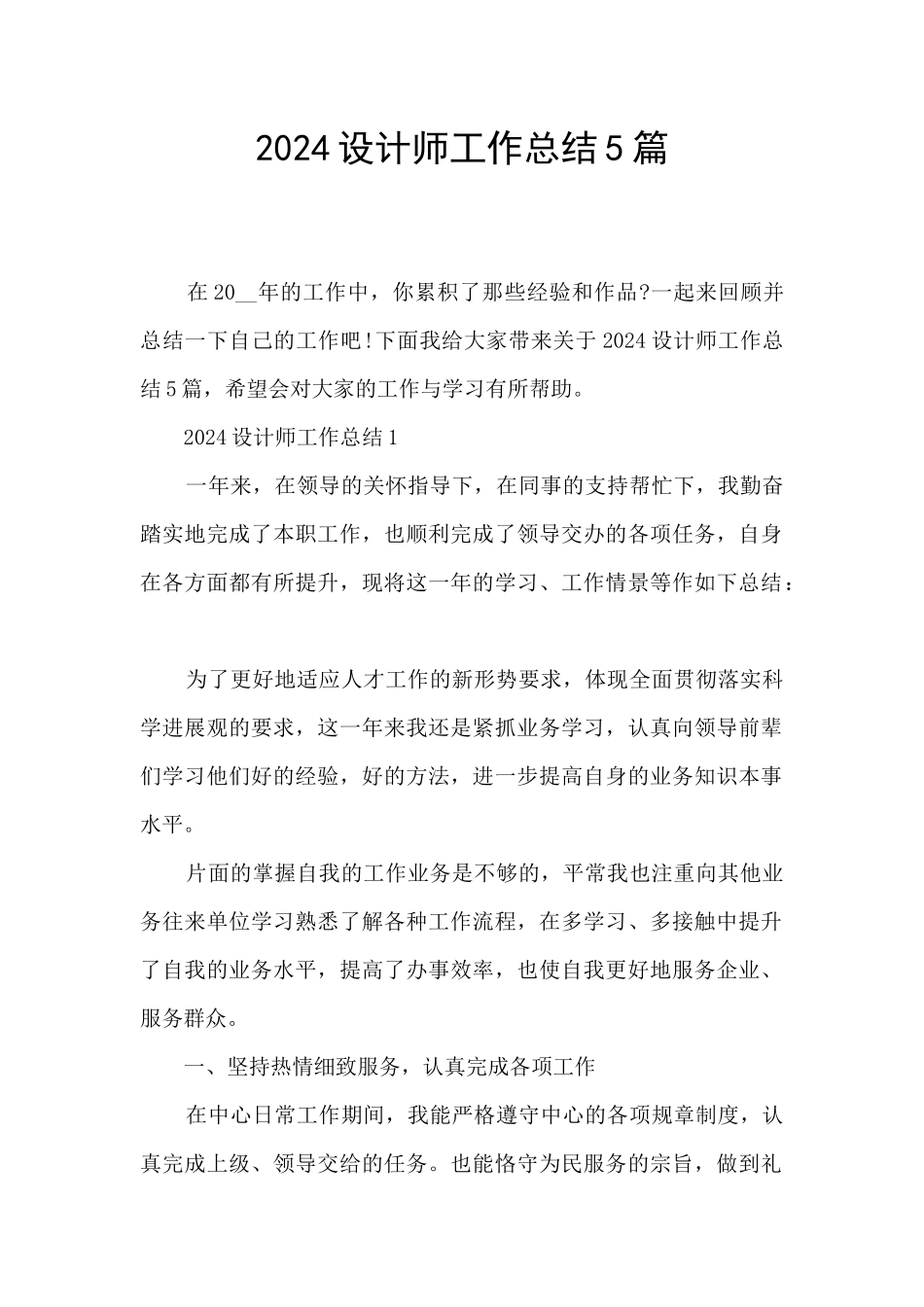 2024设计师工作总结5篇_第1页