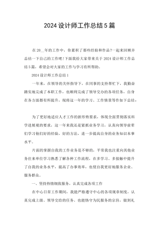 2024设计师工作总结5篇