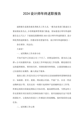 2024设计师年终述职报告