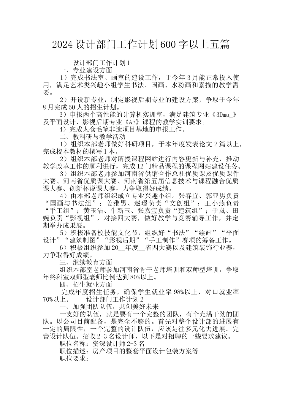 2024设计部门工作计划600字以上五篇_第1页