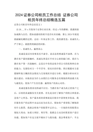 2024证券公司柜员工作总结