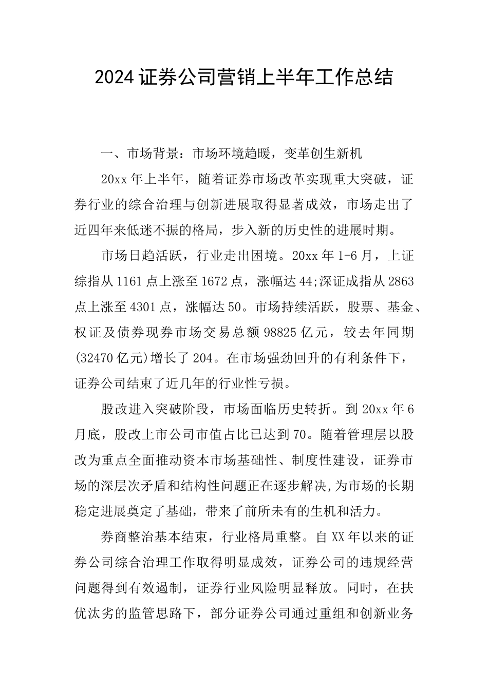 2024证券公司营销上半年工作总结_第1页