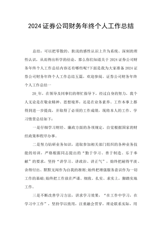 2024证券公司财务年终个人工作总结