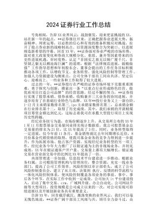 2024证券行业工作总结