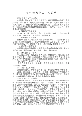 2024诊所个人工作总结