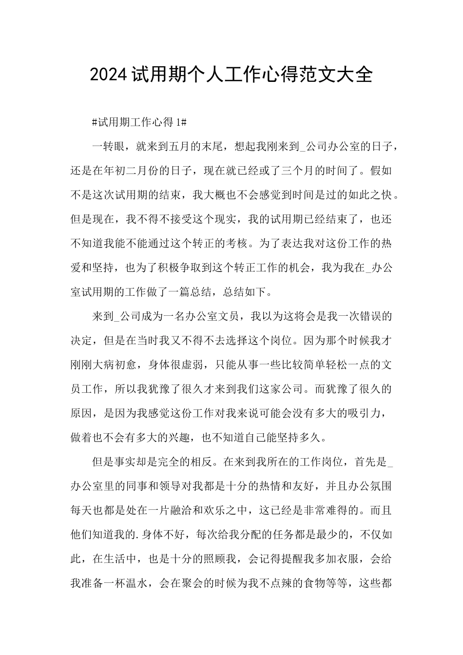 2024试用期个人工作心得范文大全_第1页