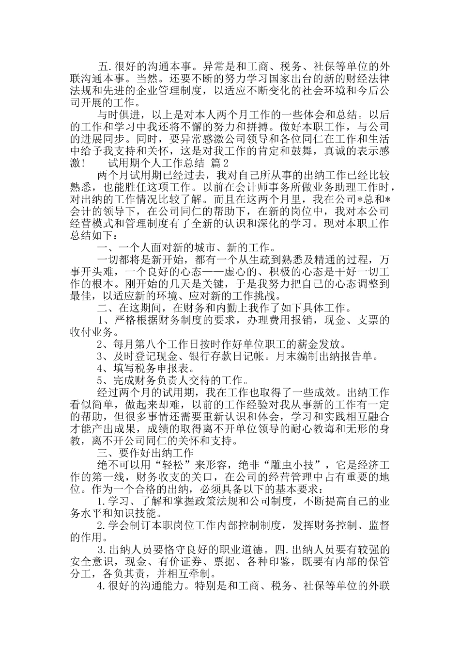 2024试用期个人工作总结四篇_第2页