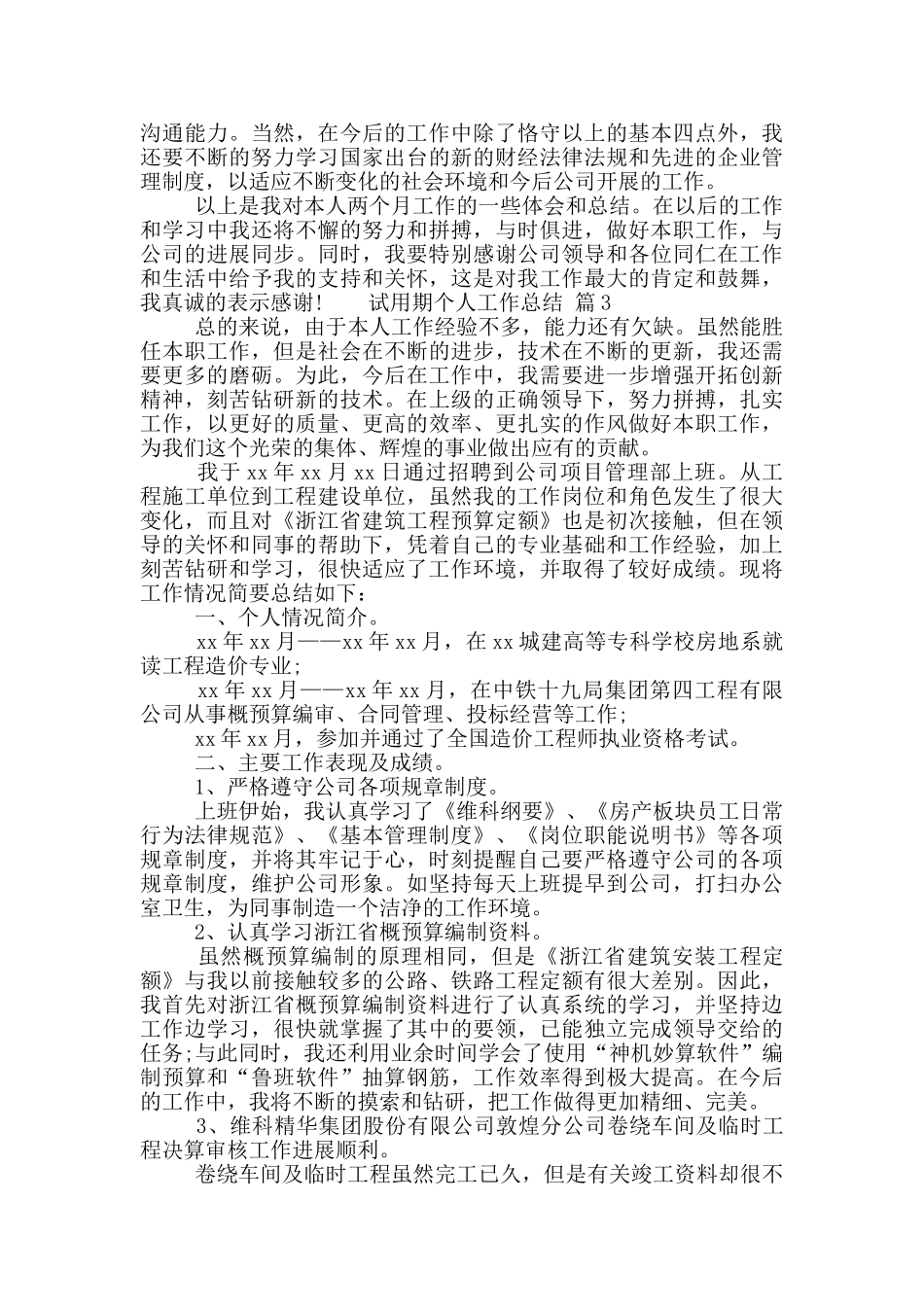 2024试用期个人工作总结四篇_第3页