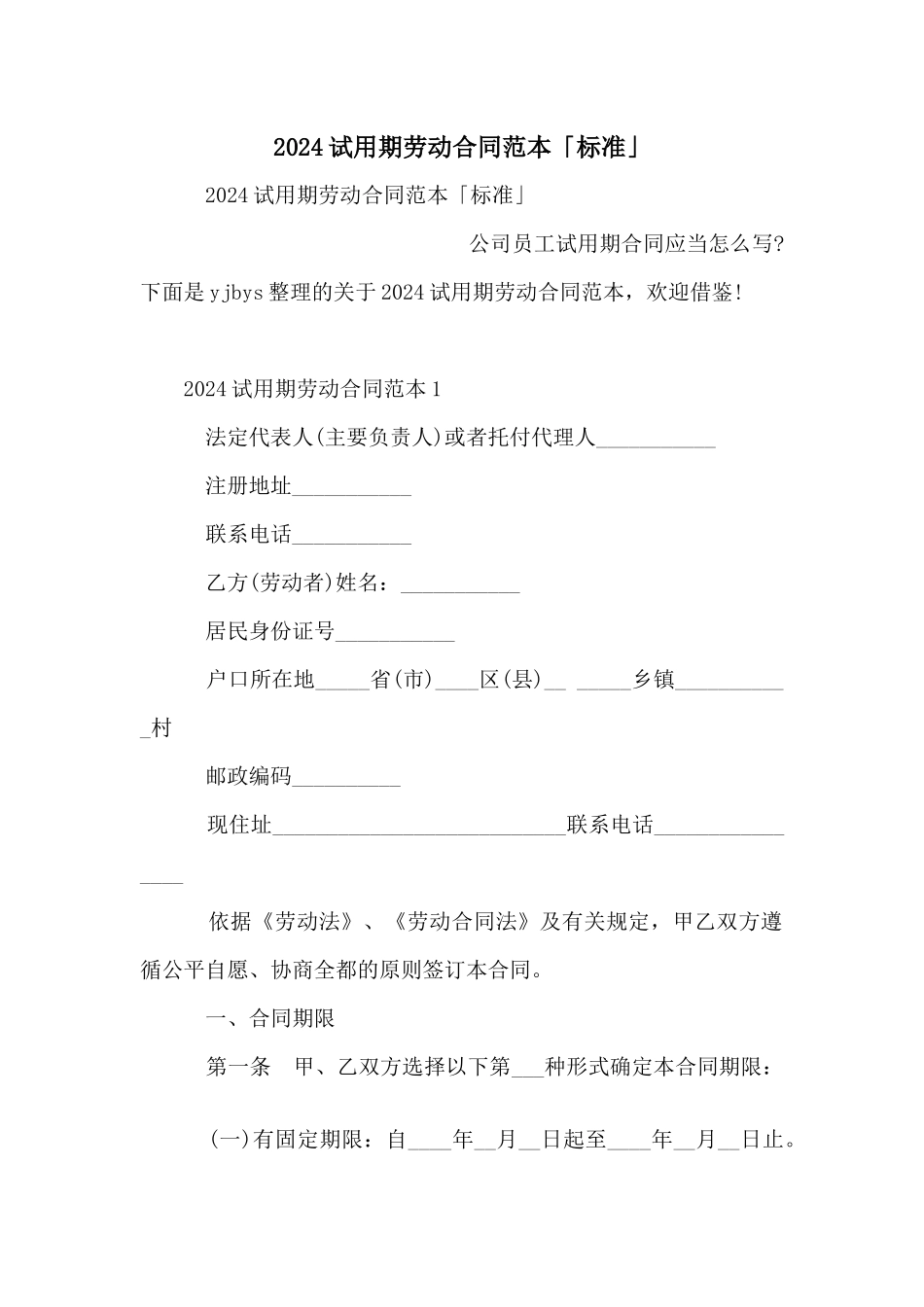 2024试用期劳动合同范本「标准」_第1页