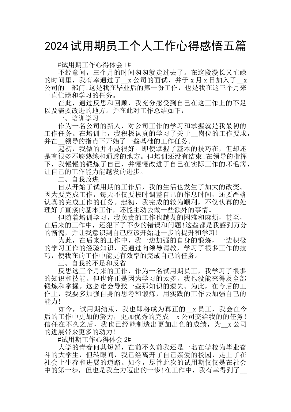 2024试用期员工个人工作心得感悟五篇_第1页