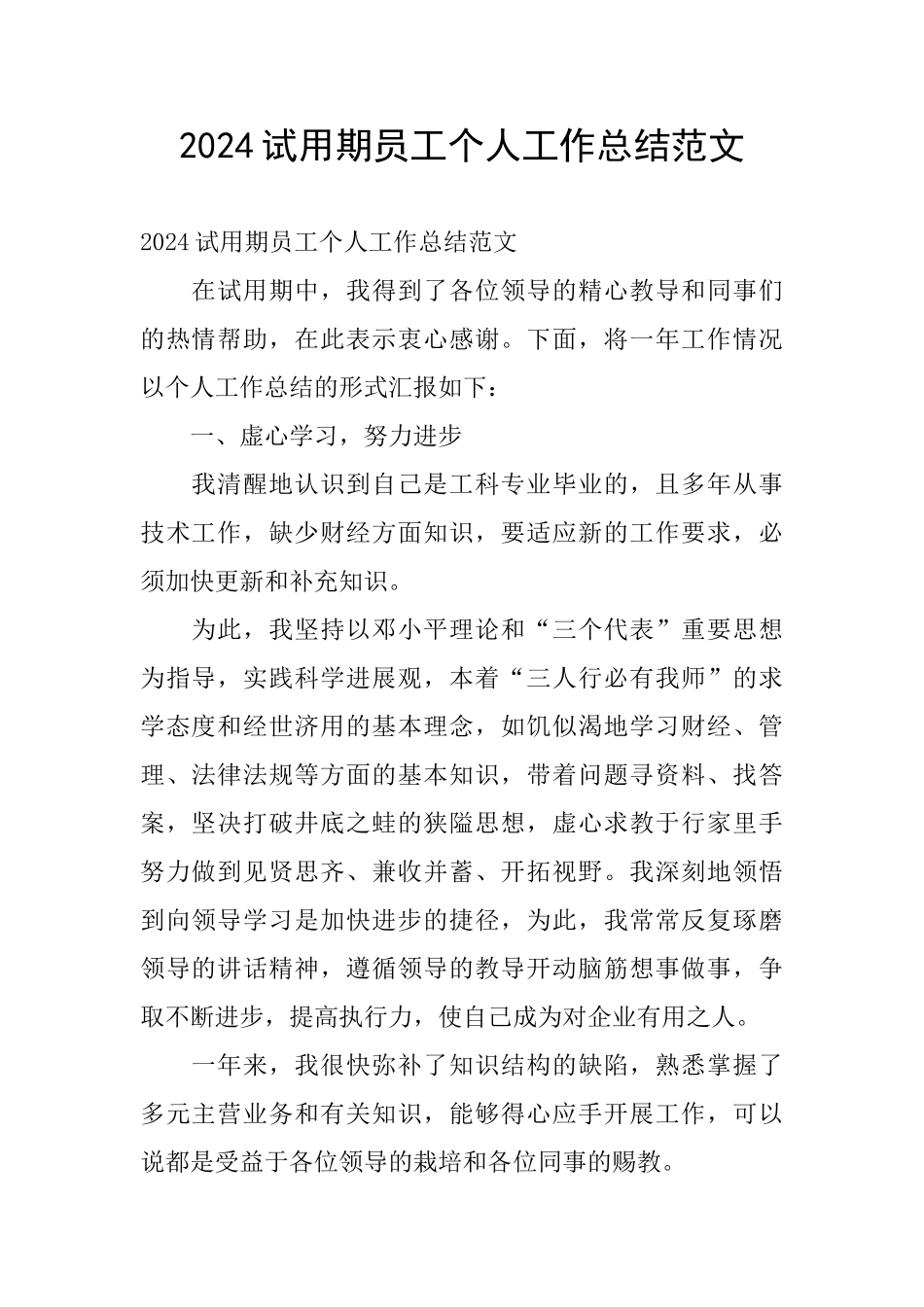 2024试用期员工个人工作总结范文_第1页