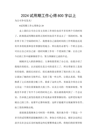 2024试用期工作心得800字以上