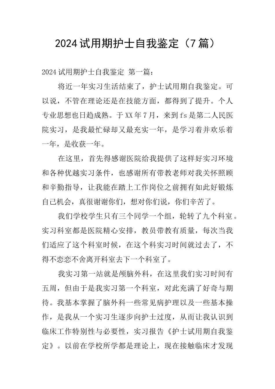 2024试用期护士自我鉴定_第1页