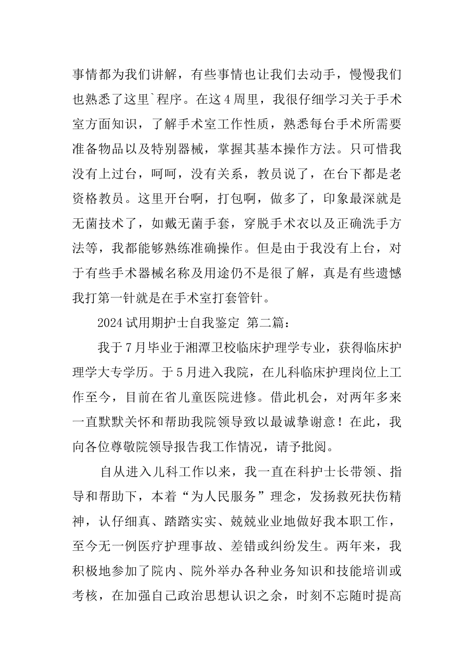 2024试用期护士自我鉴定_第3页