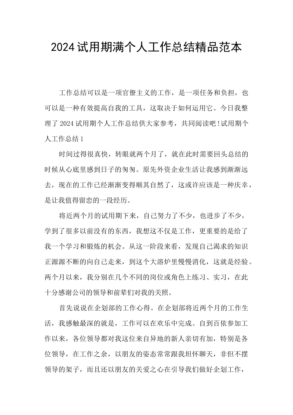 2024试用期满个人工作总结精品范本_第1页