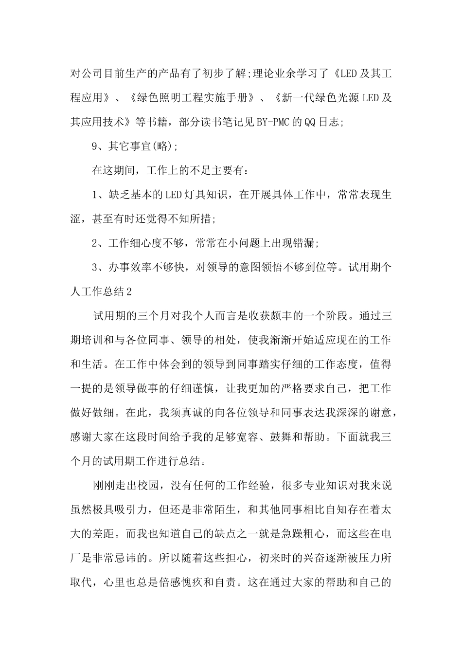 2024试用期满个人工作总结精品范本_第3页