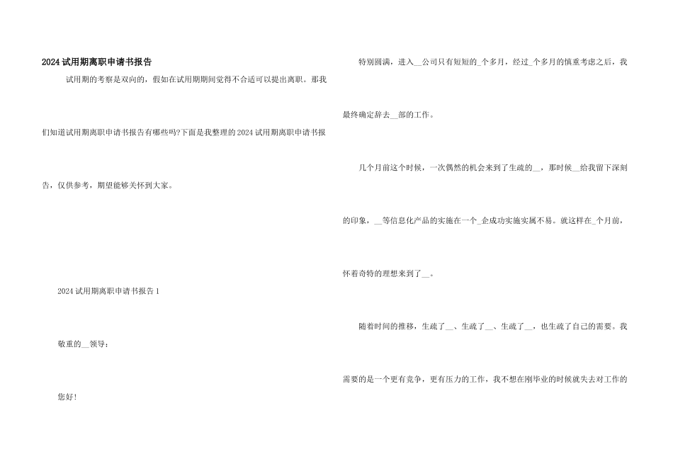 2024试用期离职申请书报告_第1页