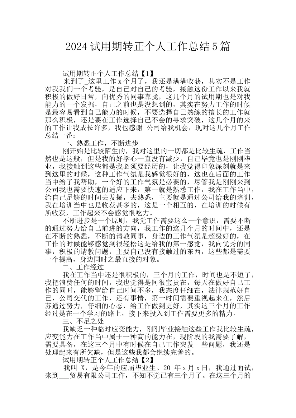 2024试用期转正个人工作总结5篇_第1页