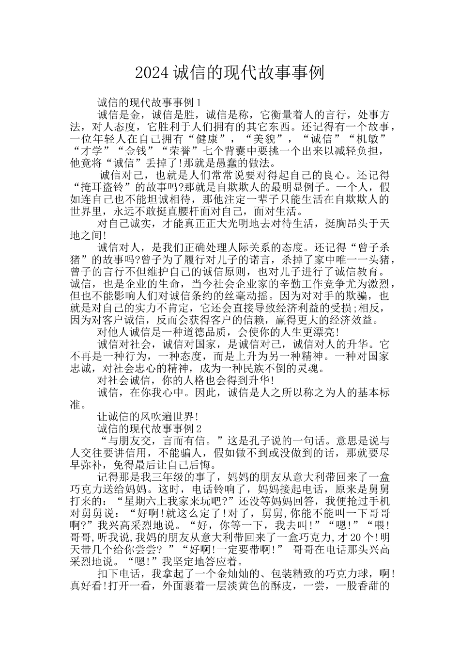 2024诚信的现代故事事例_第1页