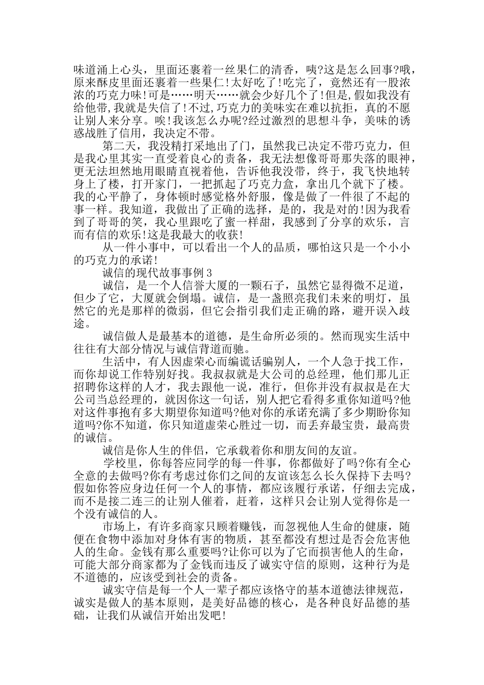 2024诚信的现代故事事例_第2页