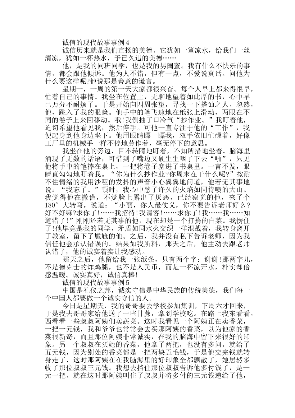 2024诚信的现代故事事例_第3页