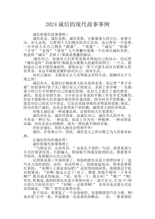 2024诚信的现代故事事例