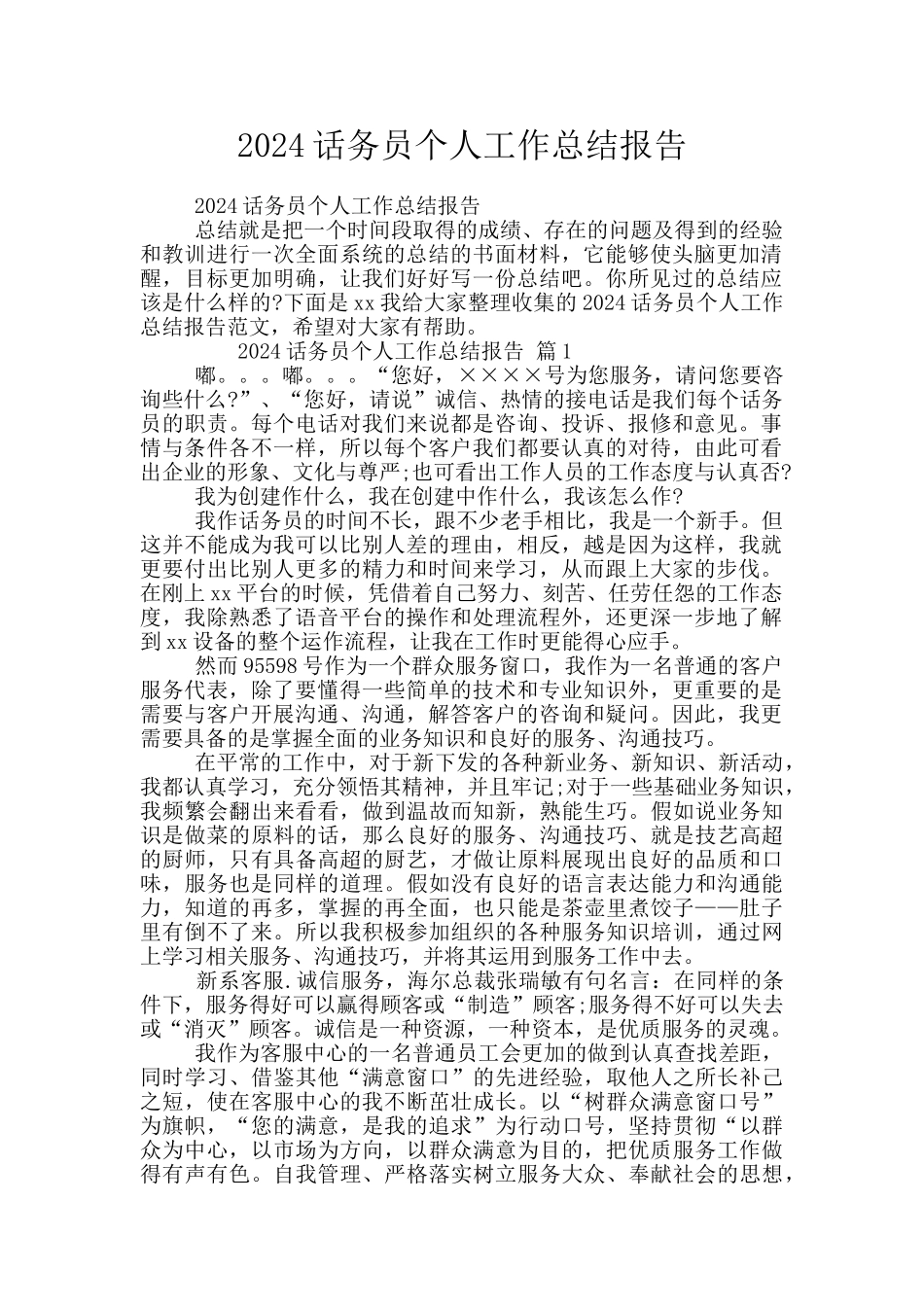 2024话务员个人工作总结报告_第1页