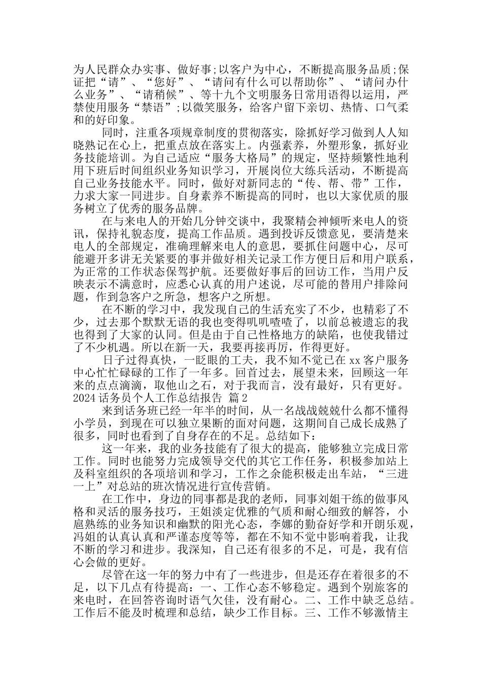 2024话务员个人工作总结报告_第2页