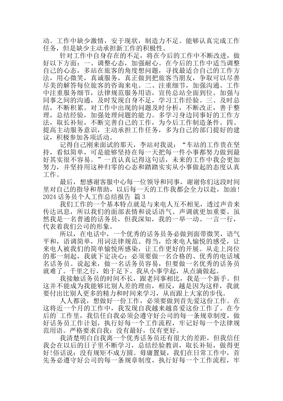 2024话务员个人工作总结报告_第3页