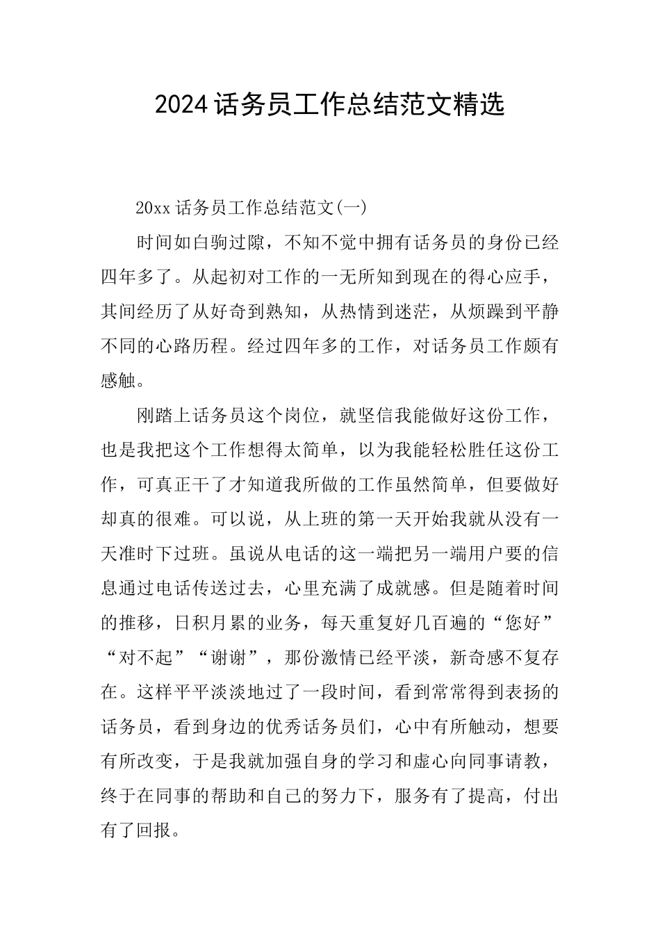 2024话务员工作总结范文精选_第1页