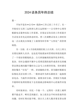 2024话务员年终总结