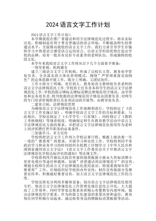 2024语言文字工作计划