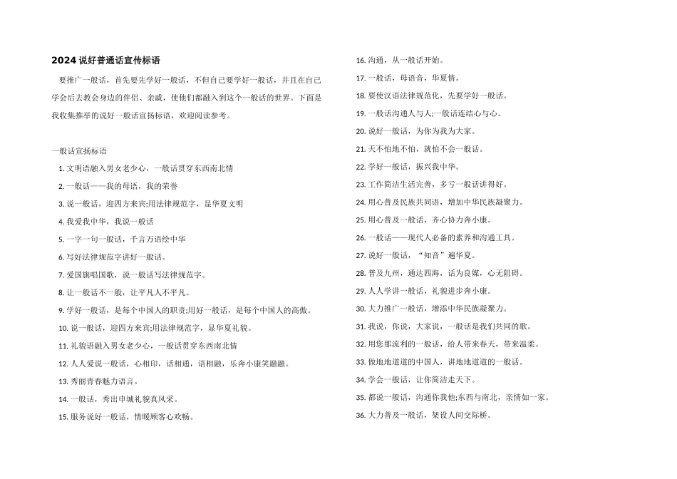 2024说好普通话宣传标语_第1页