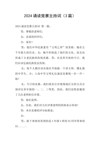 2024诵读比赛主持词