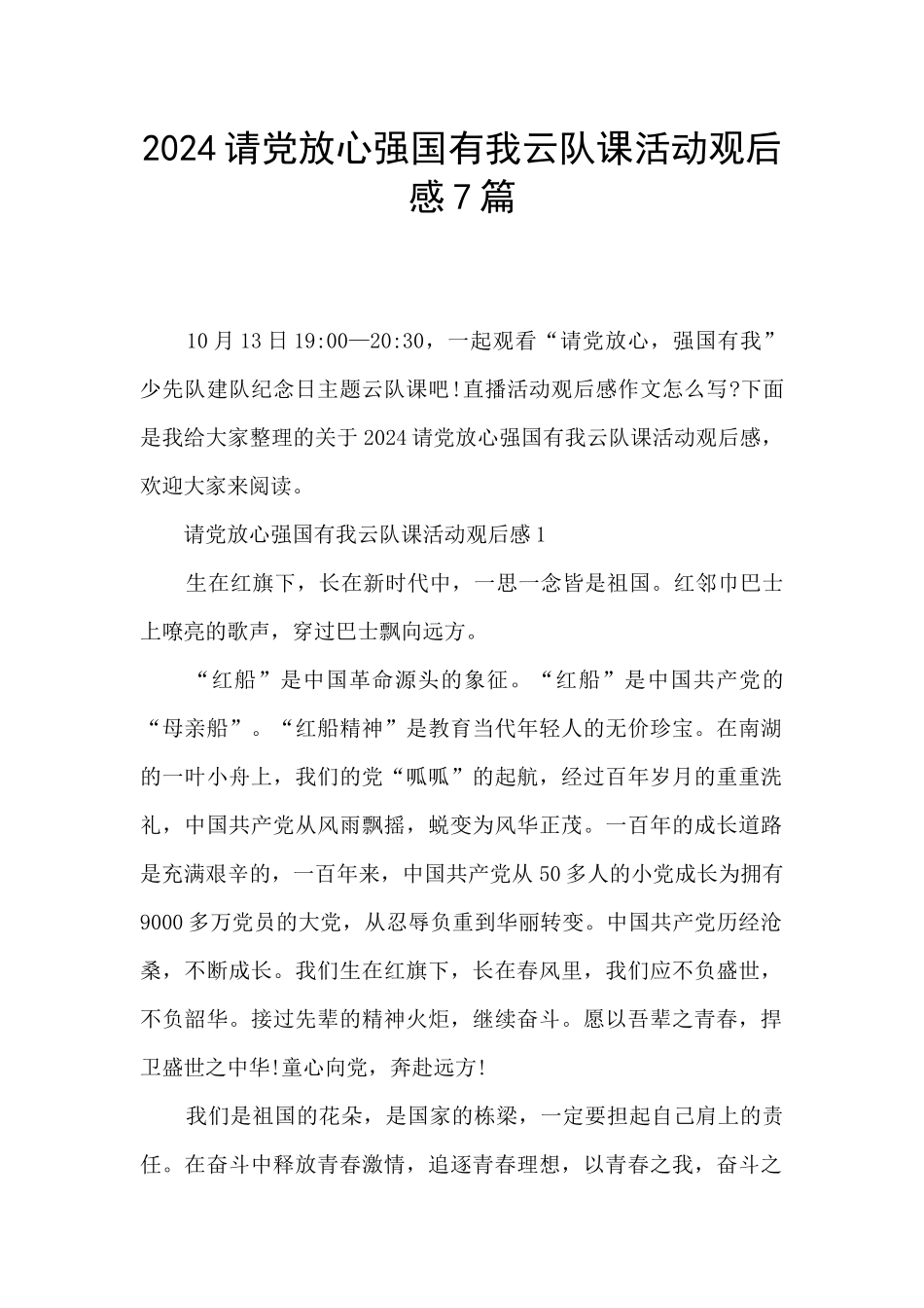 2024请党放心强国有我云队课活动观后感7篇_第1页