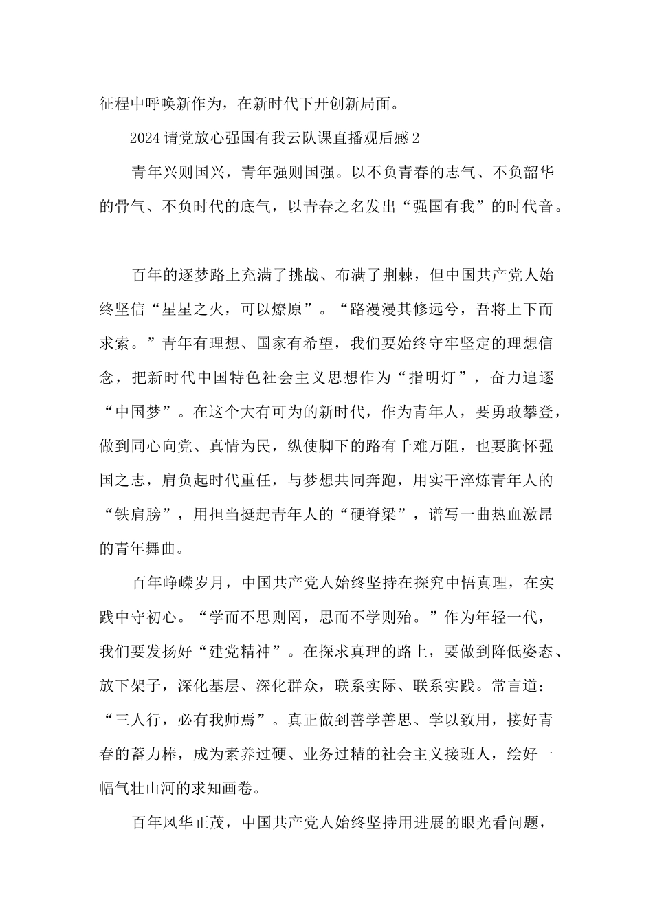 2024请党放心强国有我云队课直播观后感5篇_第3页