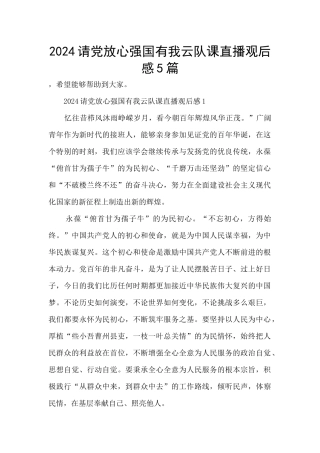 2024请党放心强国有我云队课直播观后感5篇