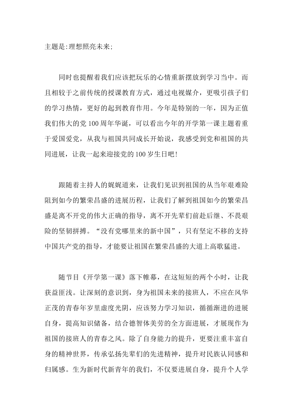 2024请党放心强国有我开学第一课个人心得体会范文600字_第3页