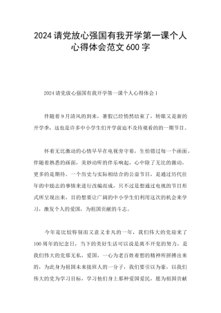 2024请党放心强国有我开学第一课个人心得体会范文600字