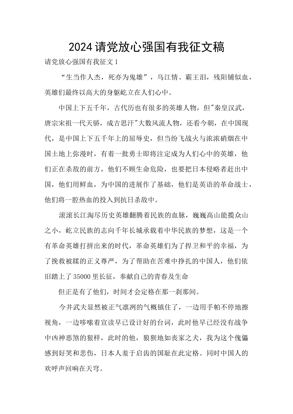 2024请党放心强国有我征文稿_第1页