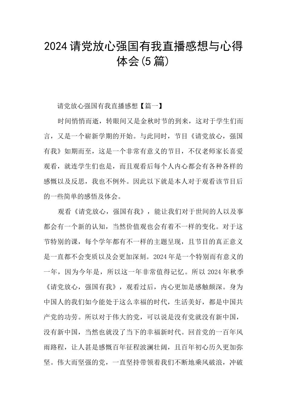 2024请党放心强国有我直播感想与心得体会_第1页