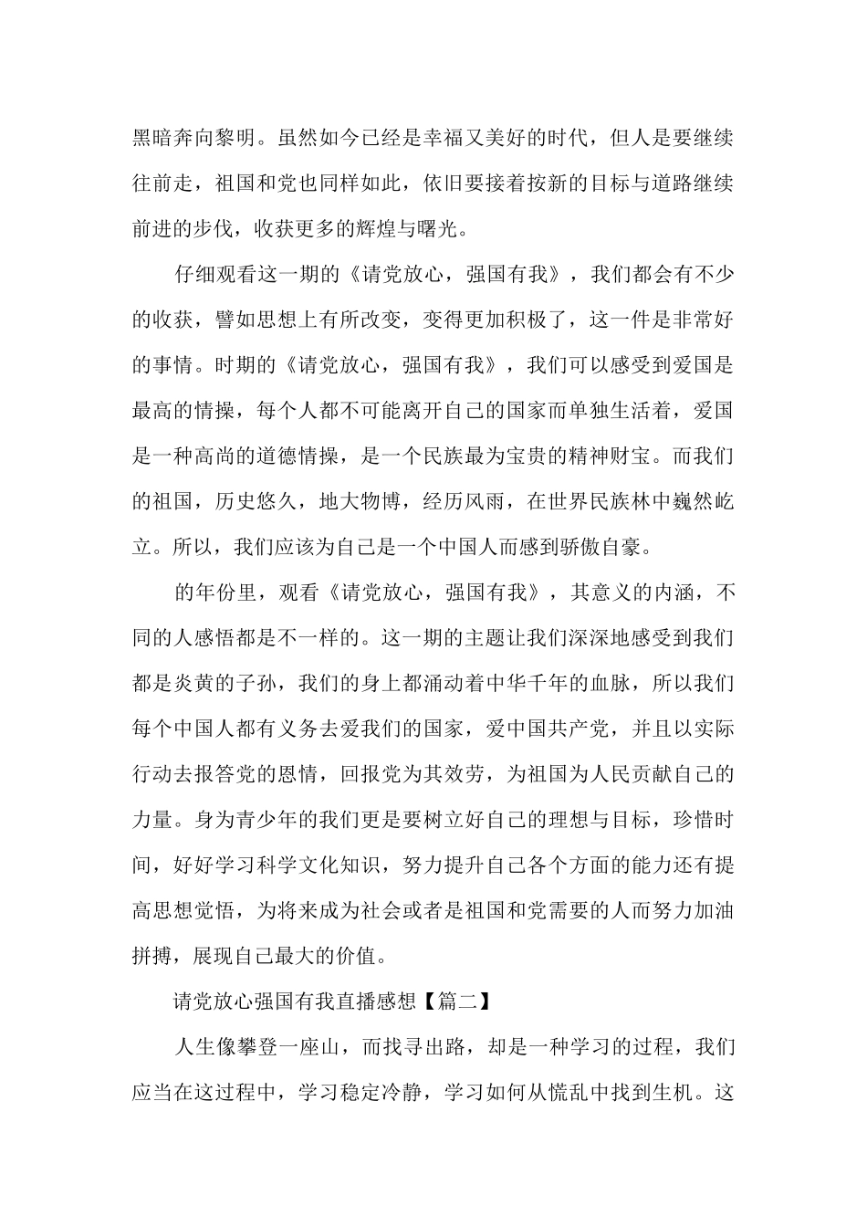 2024请党放心强国有我直播感想与心得体会_第2页