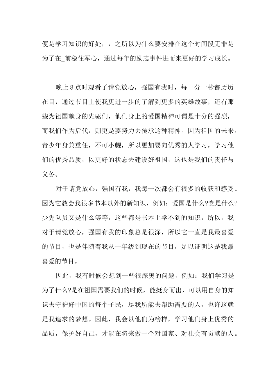 2024请党放心强国有我直播感想与心得体会_第3页