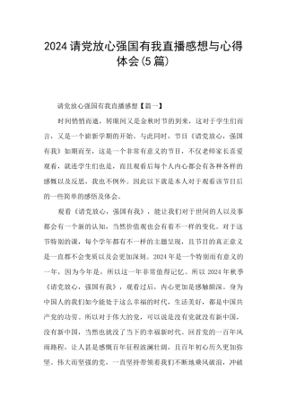 2024请党放心强国有我直播感想与心得体会